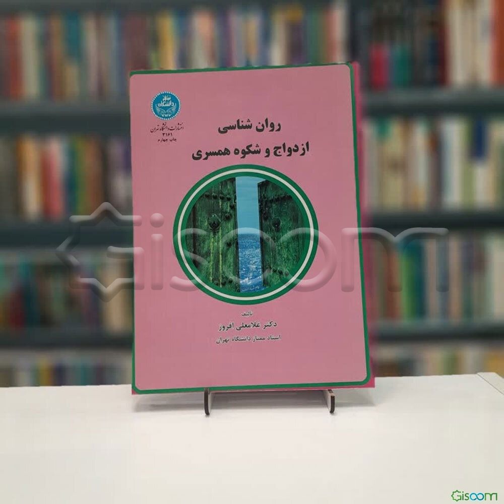 روان‌شناسی ازدواج و شکوه همسری