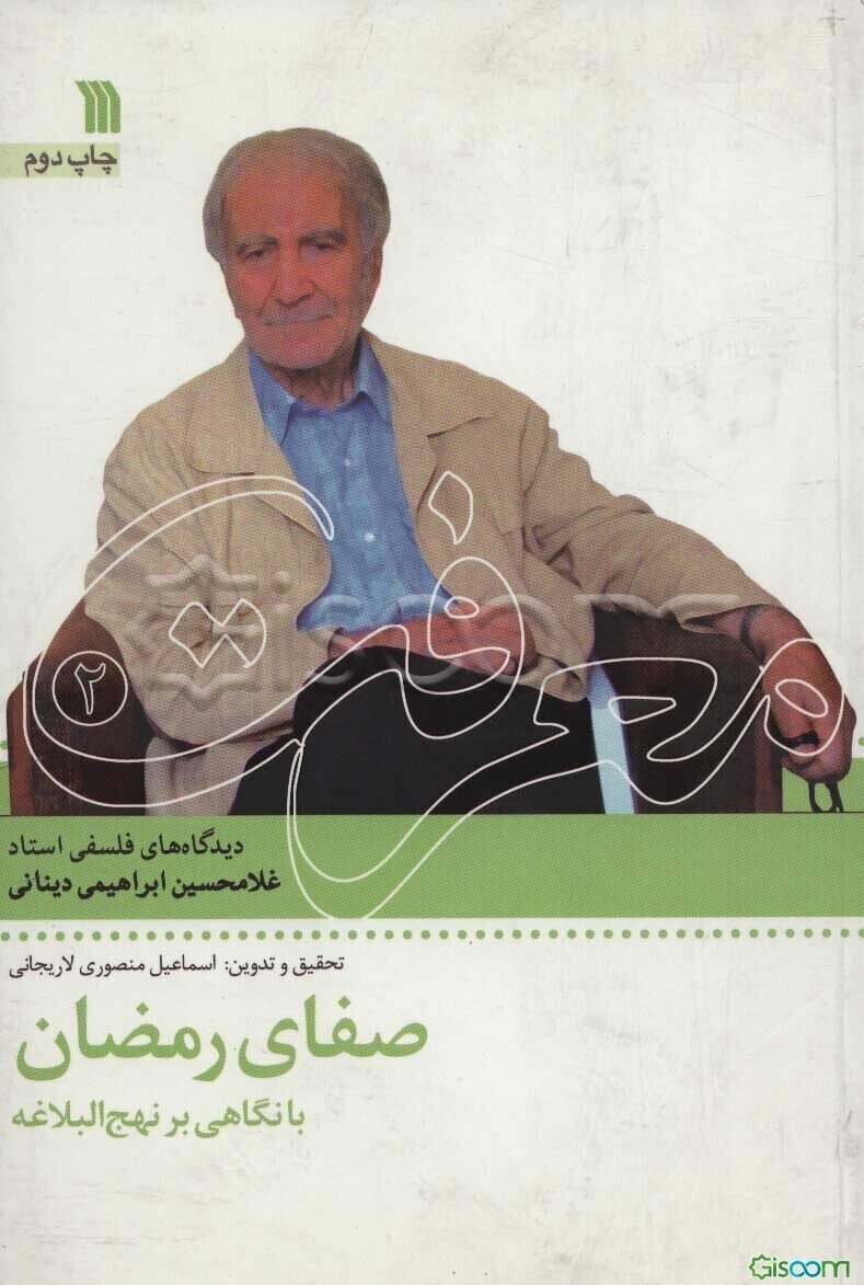 صفای رمضان با نگاهی بر نهج البلاغه: دیدگاه‌های استاد غلامحسین ابراهیمی دینانی