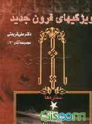 ویژگیهای قرون جدید