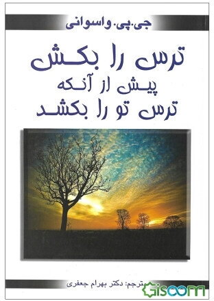 ترس را بکش پیش از آنکه ترس ترا بکشد!