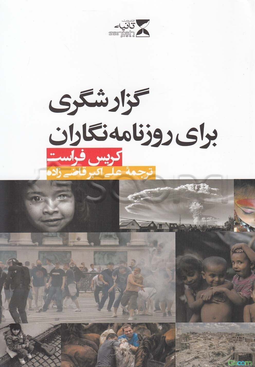 گزارشگری برای روزنامه‌نگاران