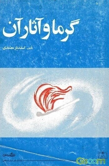 گرما و آثار آن