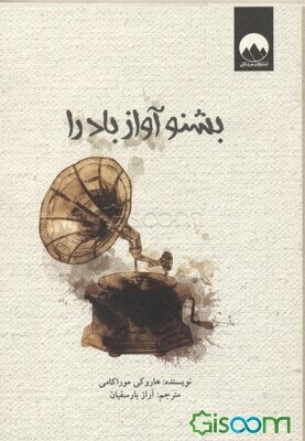 بشنو آواز باد را