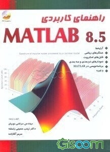 راهنمای کاربردی MATLAB 8.5 (R2015(