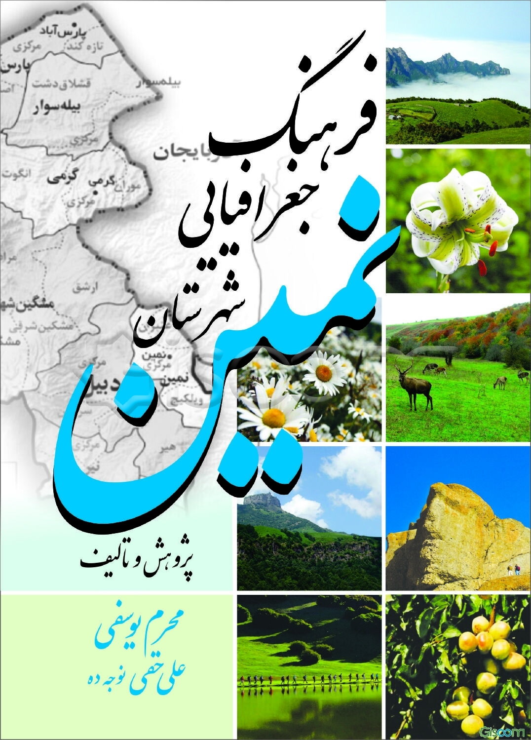 فرهنگ جغرافیایی شهرستان نمین