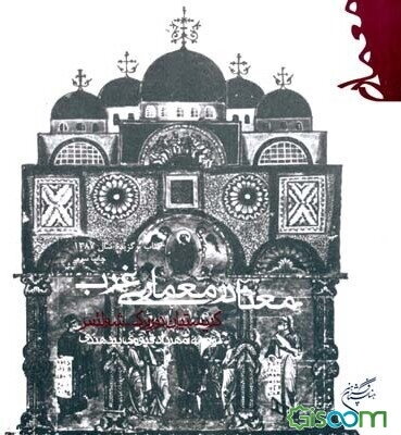 معنا در معماری غرب