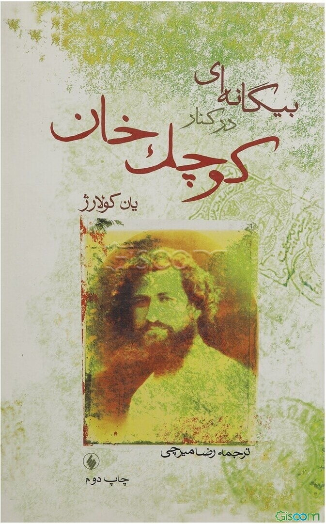 بیگانه‌ای در کنار کوچک‌‌خان