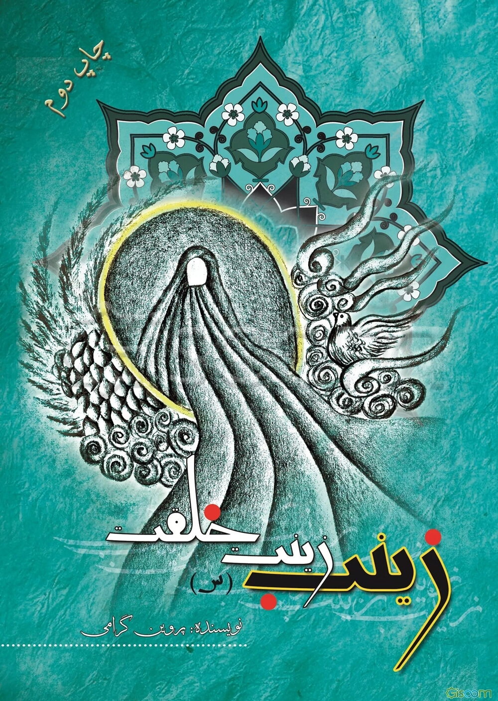 زینب (س) زینت خلقت