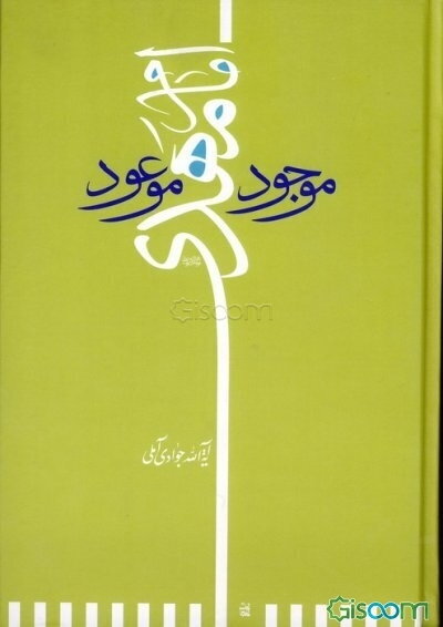 امام مهدی (عج) موجود موعود