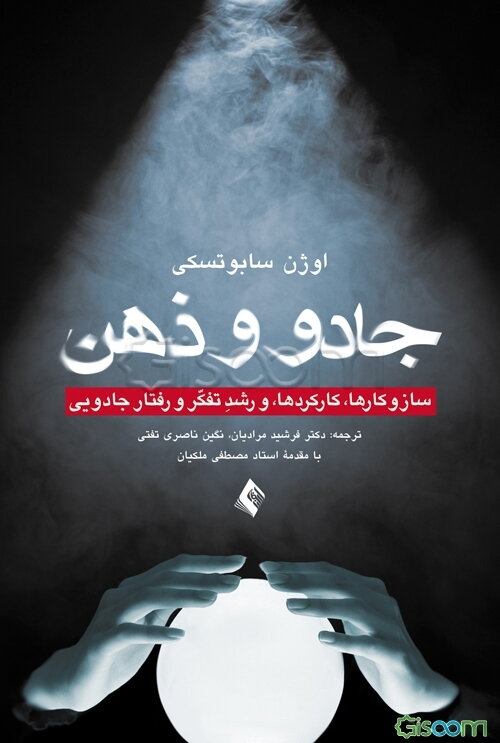 جادو و ذهن: سازوکارها، کارکردها، و رشد تفکر و رفتار جادویی
