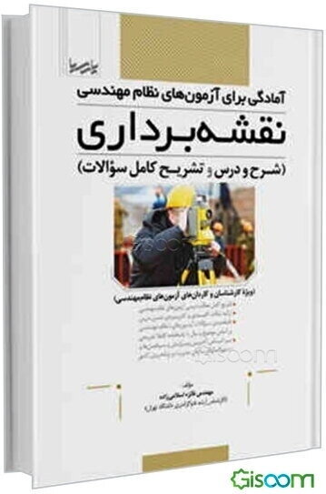 آمادگی برای آزمون‌های نظام مهندسی نقشه‌برداری (شرح و درس و تشریح کامل سوالات) ...