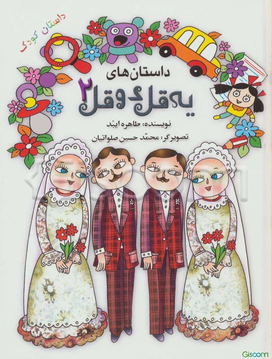 داستان‌های یه قل دو قل (جلد 2)