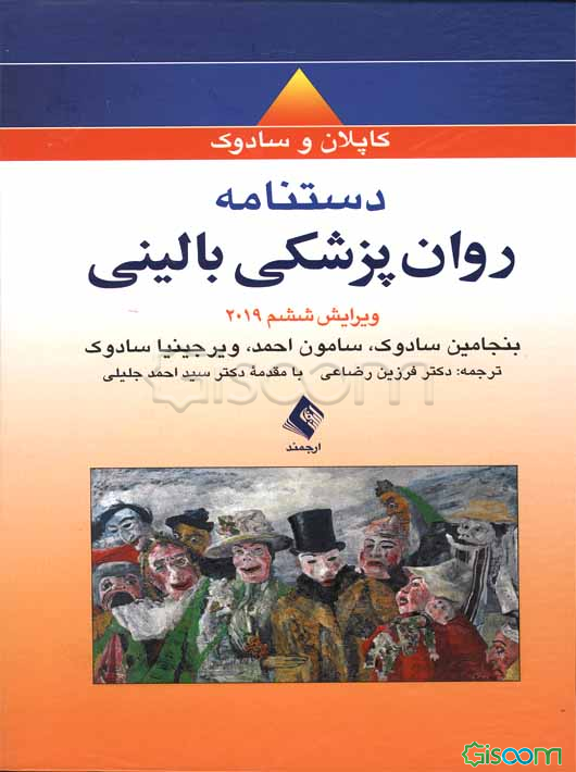 دستنامه جیبی روانپزشکی بالینی