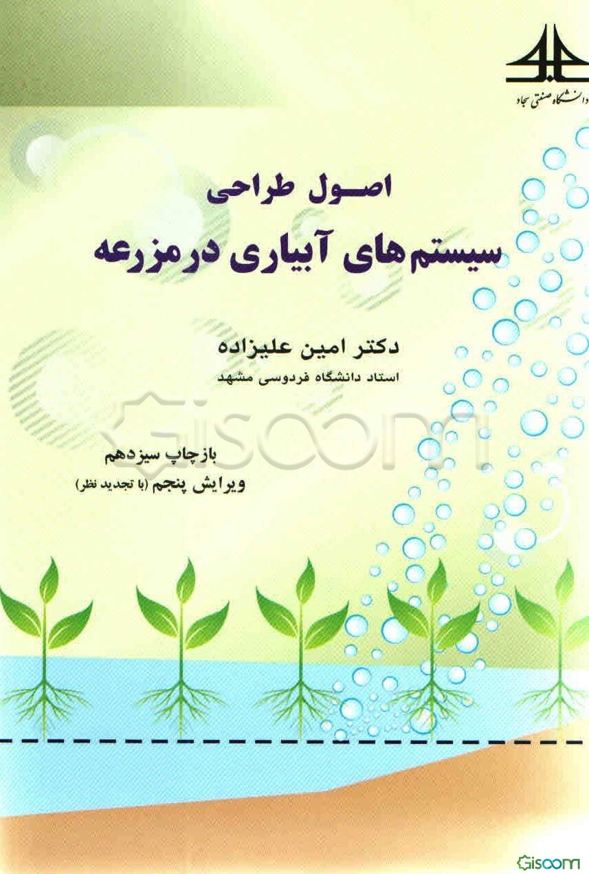 اصول طراحی سیستم‌های آبیاری در مزرعه