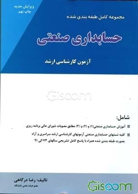 مجموعه کامل و طبقه‌بندی شده حسابداری صنعتی: آزمون کارشناسی ارشد، شامل: آموزش حسابداری صنعتی (1) و (2) و (3) برابر مصوبات شورای عالی برنامه‌ریزی ...