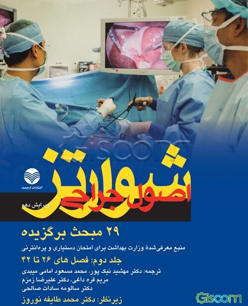 خلاصه اصول جراحی شوارتز: 29 مبحث برگزیده: منبع معرفی شده وزارت بهداشت برای امتحان دستیاری و پره‌انترنی: فصل‌های 26 تا 42 (جلد 2)