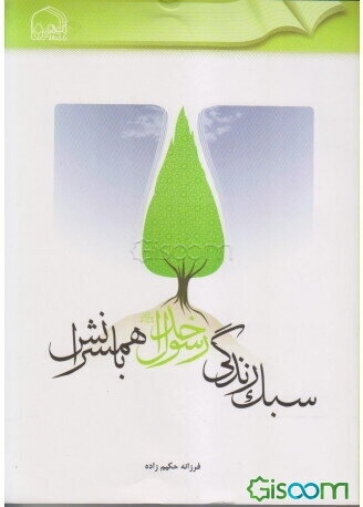 سبک زندگی رسول خدا (ص) با همسرانش (بررسی تحلیلی سیره و رفتار رسول خدا (ص) با همسرانش و پاسخ به شبهات)