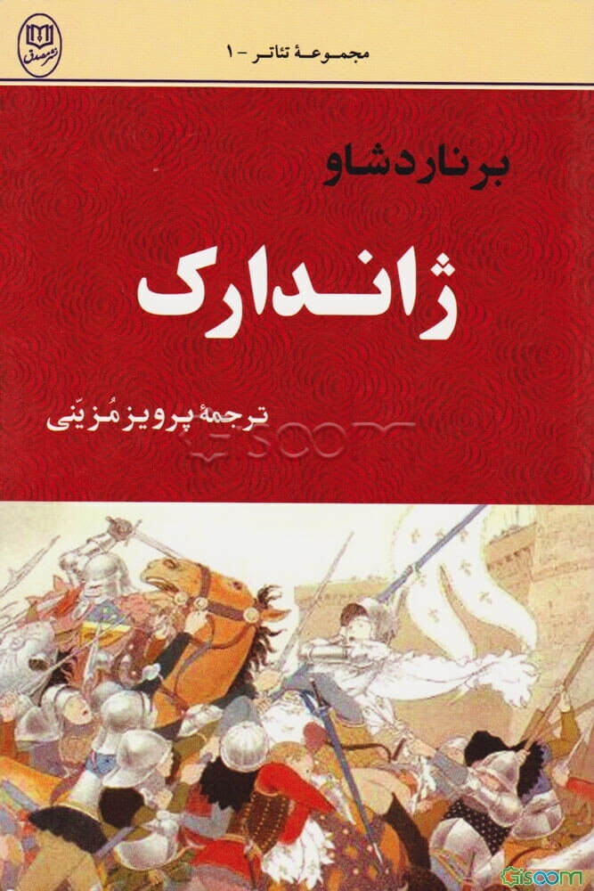 ژاندارک (شاهکار برنارد شاو)