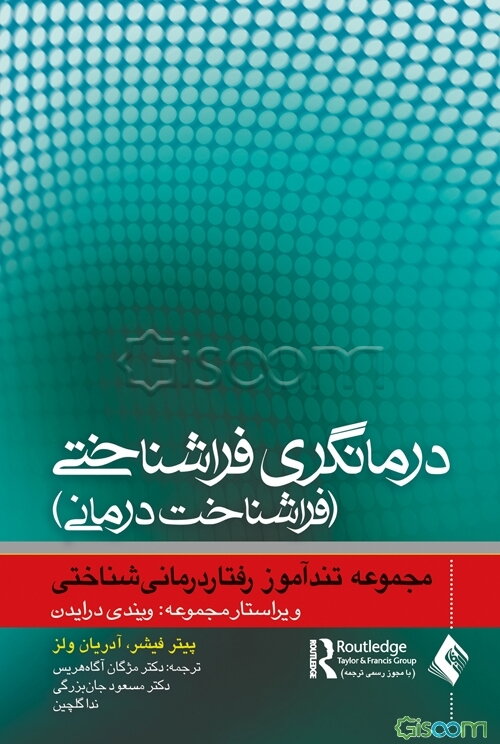 تندآموز درمانگری فراشناختی (فراشناخت‌درمانی)