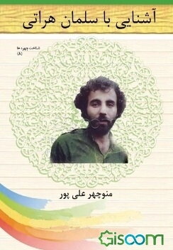 آشنایی با سلمان هراتی