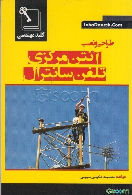 کلید مهندسی طراحی و نصب آنتن مرکزی و تلفن سانترال
