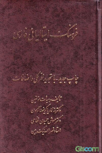 فرهنگ ایتالیایی فارسی