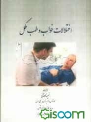 اختلالات خواب و طب مکمل