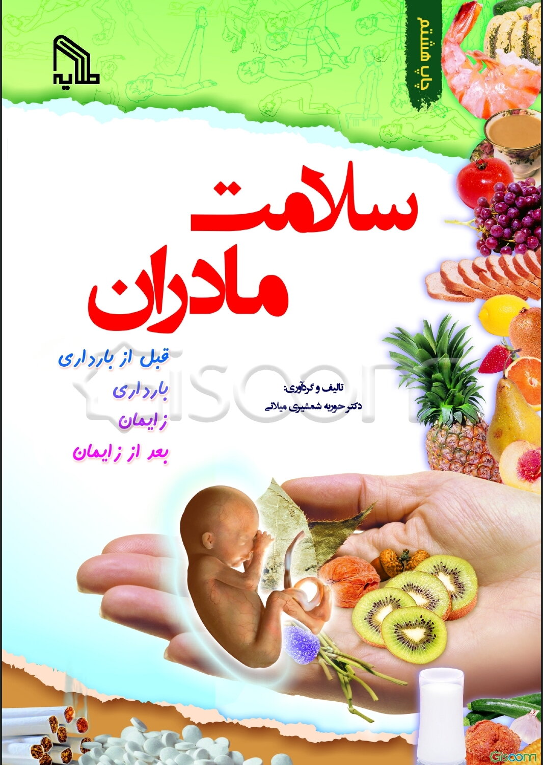 سلامت مادران: قبل از بارداری، بارداری، زایمان، بعد از زایمان