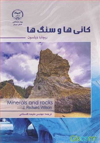 کانی‌ها و سنگ‌ها