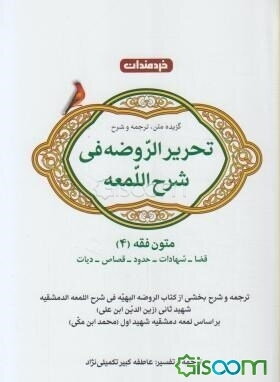 متون فقه (4): نمودار درختی و کتابخانه ابتدای هر فصل، متن عربی تحریرالروضه فی شرح اللمعه به همراه ترجمه به زبان ساده، ...