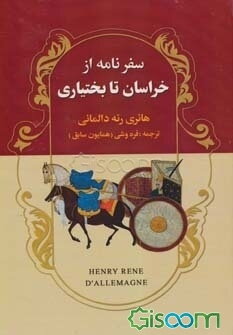 سفرنامه از خراسان تا بختیاری مشتمل بر: طرز زندگی، آداب و رسوم، اوضاع اداری، اجتماعی، اقتصادی، ...