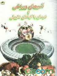 آسیبهای ورزشی و درمان با گیاهان دارویی