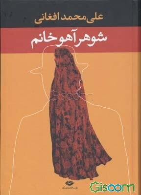 شوهر آهو خانم