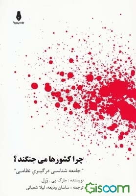 چرا کشورها می‌جنگند؟: "جامعه‌شناسی درگیری نظامی" (مطالعه موردی جنگ‌های افغانستان و عراق و رابطه سرمایه‌داری و جنگ)