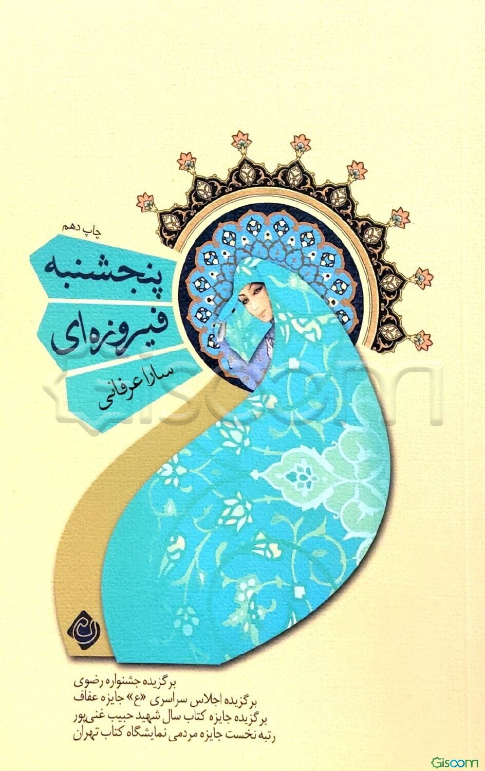 پنجشنبه فیروزه‌ای