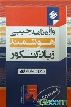 واژه‌نامه جیبی هوشمند زبان کنکور