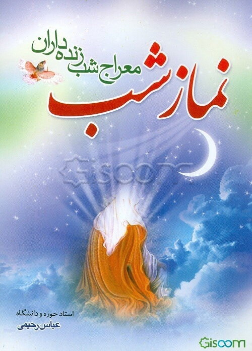 نماز شب، معراج شب‌زنده‌داران