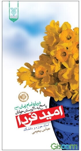 امید فردا: پاسخ به 110 پرسش جوانان درباره امام زمان (عج)