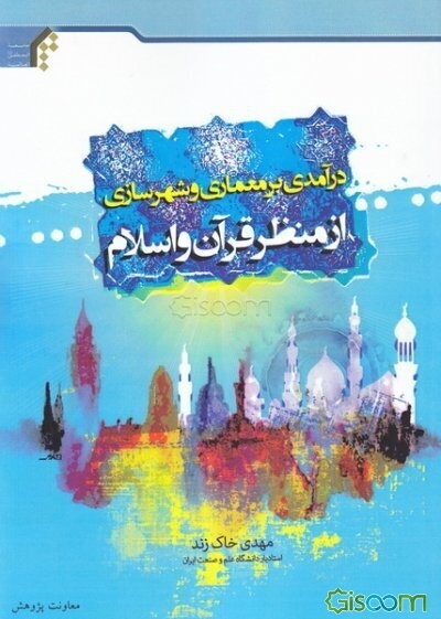 درآمدی بر معماری و شهرسازی از منظر قرآن و اسلام