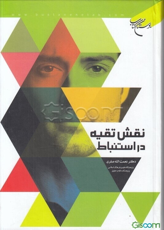 نقش تقیه در استنباط