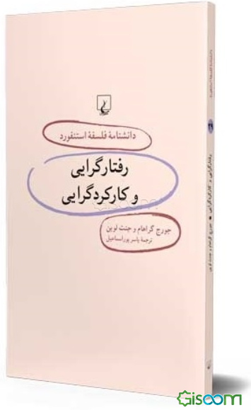 رفتارگرایی و کارکردگرایی