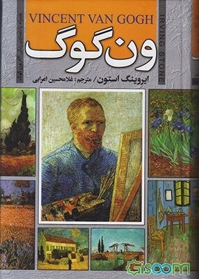 ون‌گوگ: همراه با تصاویر رنگی آثار ون‌گوگ