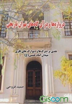 دروازه‌ها و درآی‌گاه‌های تهران تاریخی: نقدی بر دیرک‌ها و دیوارک‌های فلزی میدان امام حسین (ع)
