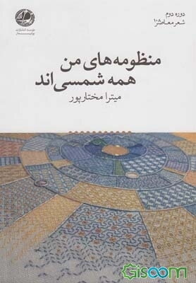 منظومه‌های من همه شمسی‌اند