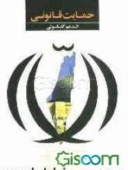 حمایت قانونی: مجموعه قوانین جمهوری اسلامی ایران در حمایت از آرمان آزادی فلسطین