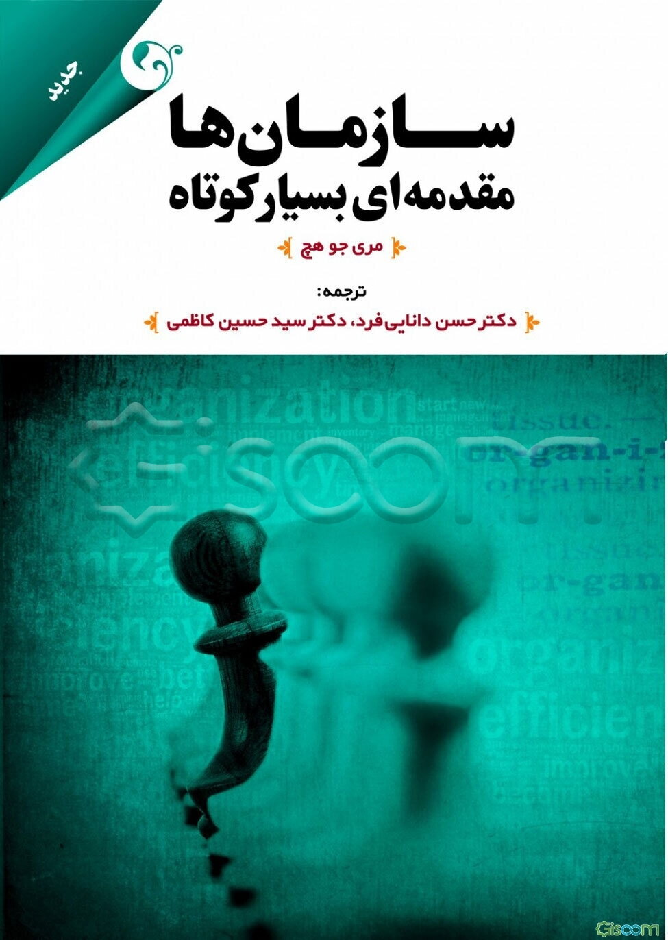 سازمان‌ها مقدمه‌ای بسیار کوتاه