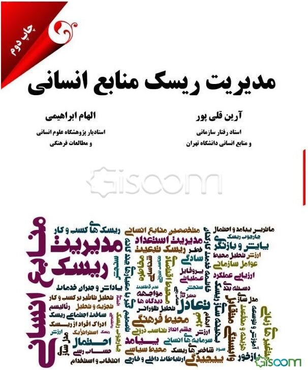 مدیریت ریسک منابع انسانی