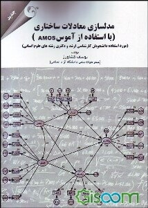 مدلسازی معادلات ساختاری با استفاده از (AMOS): مورد استفاده دانشجویان کارشناسی ارشد و دکتری رشته‌های علوم انسانی
