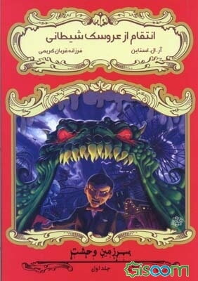 انتقام از عروسک شیطانی