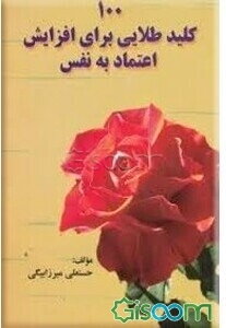 100 کلید طلایی برای افزایش اعتماد به نفس